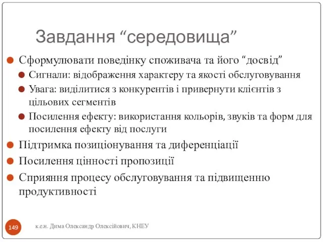 Завдання “середовища” Сформулювати поведінку споживача та його “досвід” Сигнали: відображення характеру та