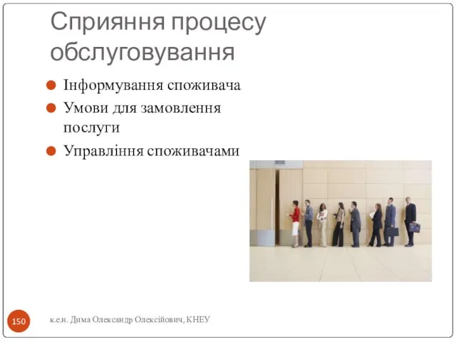 Сприяння процесу обслуговування Інформування споживача Умови для замовлення послуги Управління споживачами к.е.н. Дима Олександр Олексійович, КНЕУ