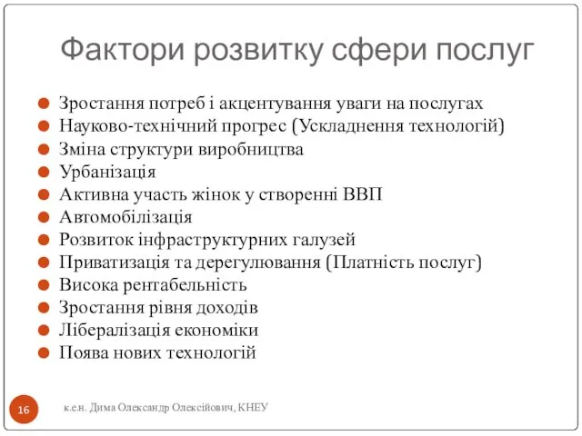 Фактори розвитку сфери послуг Зростання потреб і акцентування уваги на послугах Науково-технічний