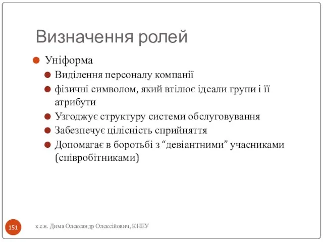 Визначення ролей Уніформа Виділення персоналу компанії фізичні символом, який втілює ідеали групи