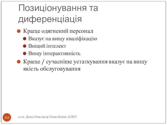 Позиціонування та диференціація Краще одягнений персонал Вказує на вищу кваліфікацію Вищий інтелект