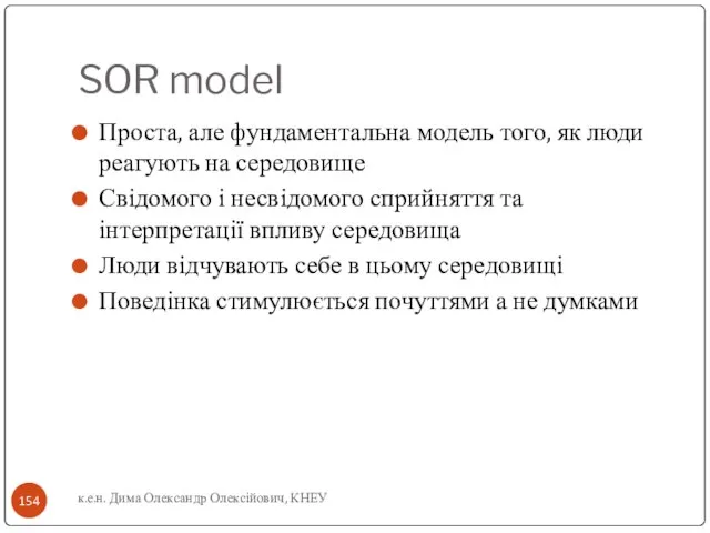 SOR model Проста, але фундаментальна модель того, як люди реагують на середовище