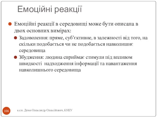 Емоційні реакції Емоційні реакції в середовищі може бути описана в двох основних