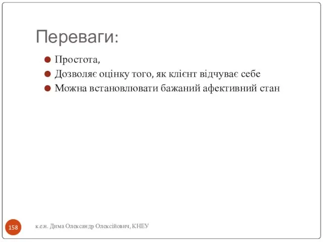 Переваги: Простота, Дозволяє оцінку того, як клієнт відчуває себе Можна встановлювати бажаний