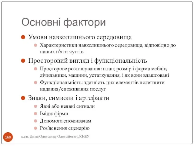 Основні фактори Умови навколишнього середовища Характеристики навколишнього середовища, відповідно до наших п'яти