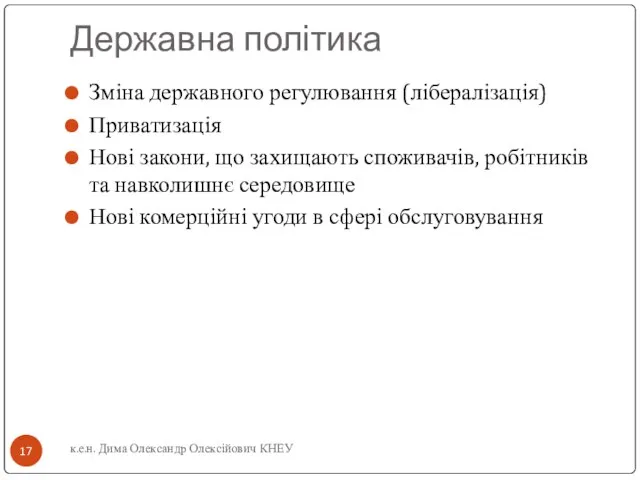 Державна політика Зміна державного регулювання (лібералізація) Приватизація Нові закони, що захищають споживачів,