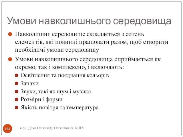 Умови навколишнього середовища Навколишнє середовище складається з сотень елементів, які повинні працювати