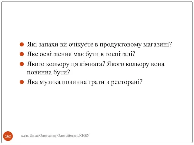 Які запахи ви очікуєте в продуктовому магазині? Яке освітлення має бути в