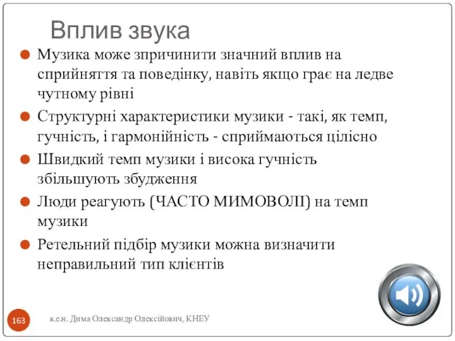 Вплив звука Музика може зпричинити значний вплив на сприйняття та поведінку, навіть