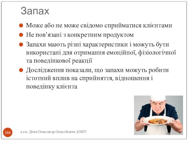 Запах Може або не може свідомо сприйматися клієнтами Не пов'язані з конкретним