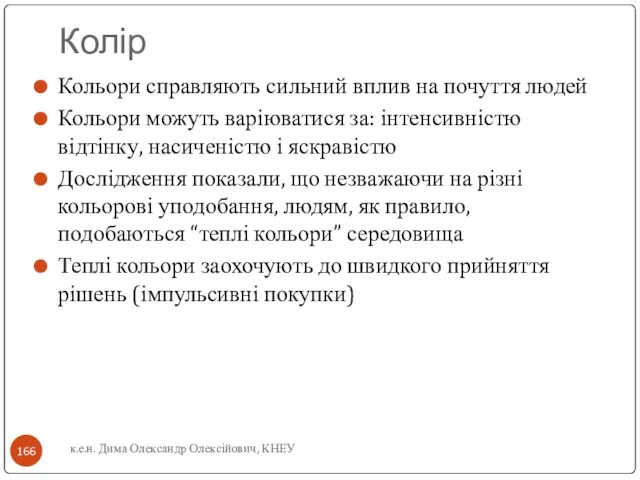 Колір Кольори справляють сильний вплив на почуття людей Кольори можуть варіюватися за: