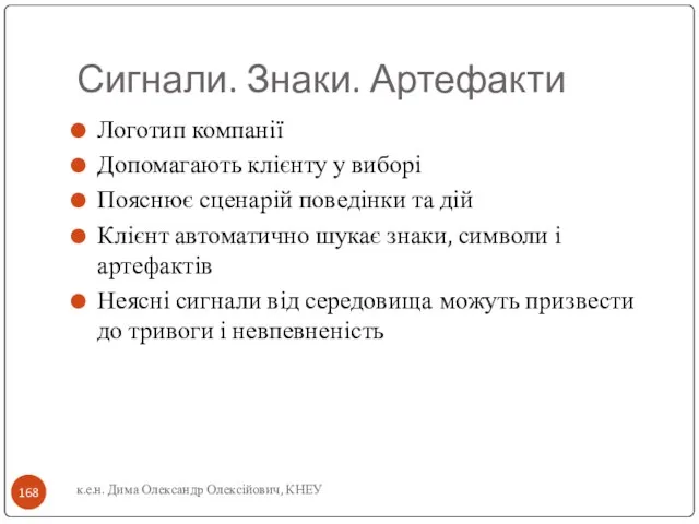 Сигнали. Знаки. Артефакти Логотип компанії Допомагають клієнту у виборі Пояснює сценарій поведінки