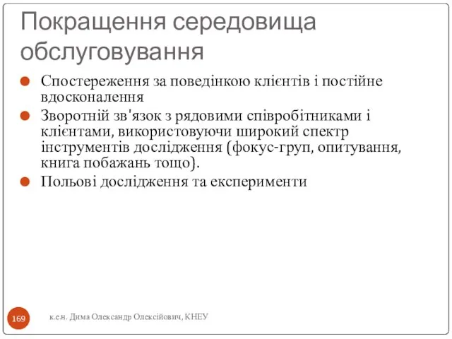 Покращення середовища обслуговування Спостереження за поведінкою клієнтів і постійне вдосконалення Зворотній зв'язок