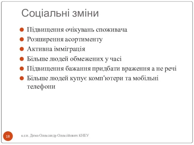 Соціальні зміни Підвищення очікувань споживача Розширення асортименту Активна імміграція Більше людей обмежених