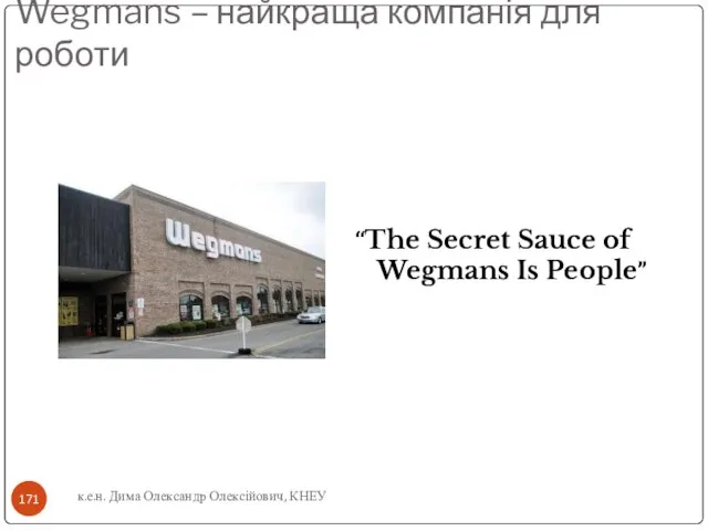 Wegmans – найкраща компанія для роботи “The Secret Sauce of Wegmans Is