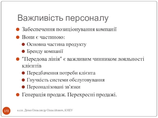 Важливість персоналу Забеспечення позиціонування компанії Вони є частиною: Основна частина продукту Бренду