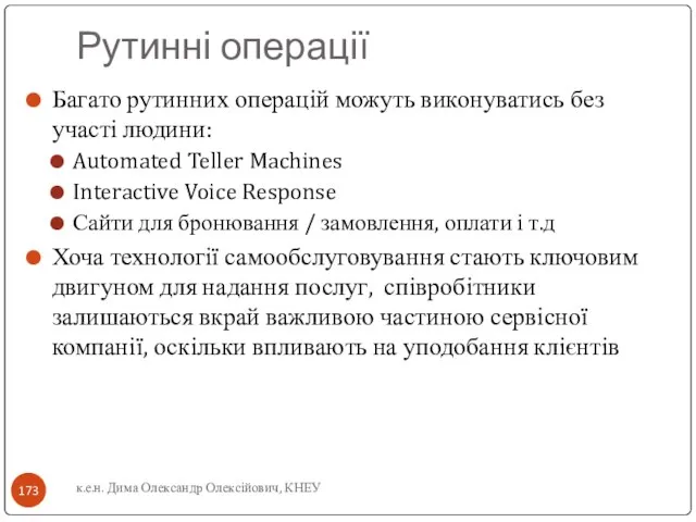 Рутинні операції Багато рутинних операцій можуть виконуватись без участі людини: Automated Teller