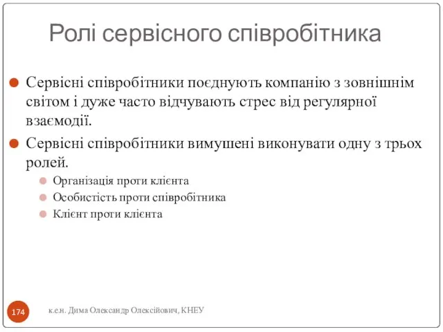 Ролі сервісного співробітника Сервісні співробітники поєднують компанію з зовнішнім світом і дуже