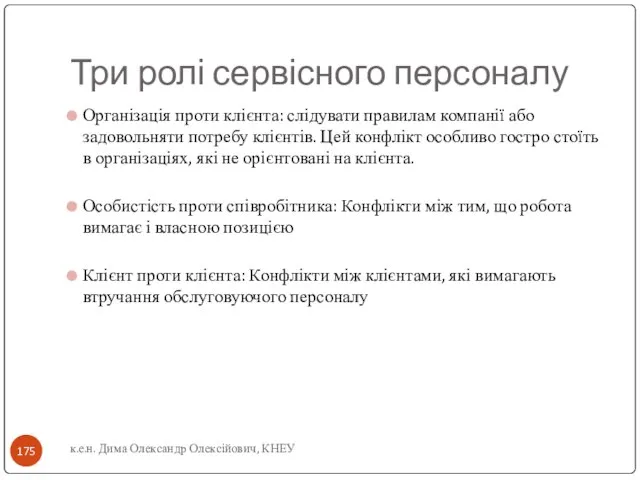 Три ролі сервісного персоналу Організація проти клієнта: слідувати правилам компанії або задовольняти