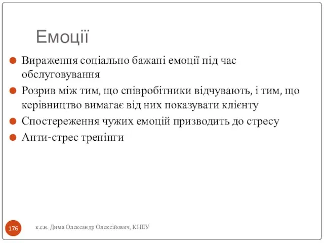 Емоції Вираження соціально бажані емоції під час обслуговування Розрив між тим, що