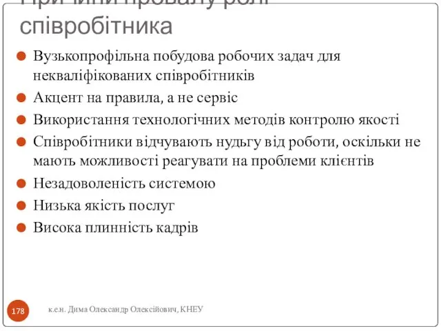 Причини провалу ролі співробітника Вузькопрофільна побудова робочих задач для некваліфікованих співробітників Акцент