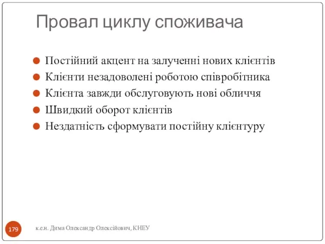 Провал циклу споживача Постійний акцент на залученні нових клієнтів Клієнти незадоволені роботою