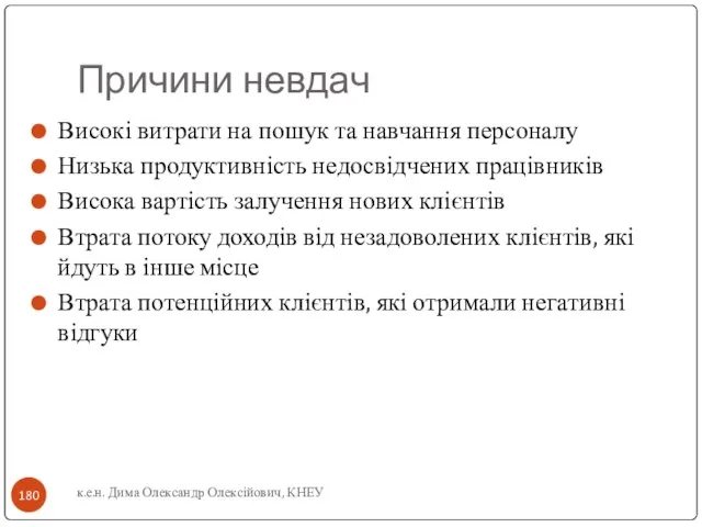 Причини невдач Високі витрати на пошук та навчання персоналу Низька продуктивність недосвідчених