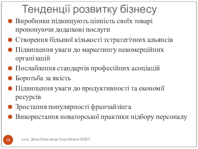 Тенденції розвитку бізнесу Виробники підвищують цінність своїх товарі пропонуючи додаткові послуги Створення