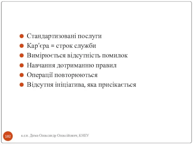 Стандартизовані послуги Кар'єра = строк служби Вимірюється відсутність помилок Навчання дотриманню правил