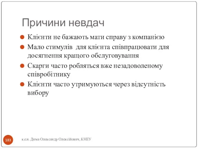 Причини невдач Клієнти не бажають мати справу з компанією Мало стимулів для