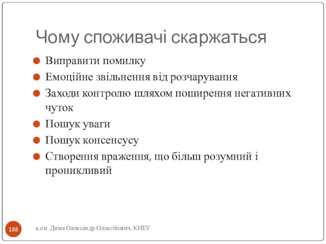 Чому споживачі скаржаться Виправити помилку Емоційне звільнення від розчарування Заходи контролю шляхом