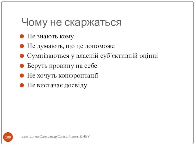 Чому не скаржаться Не знають кому Не думають, що це допоможе Сумніваються