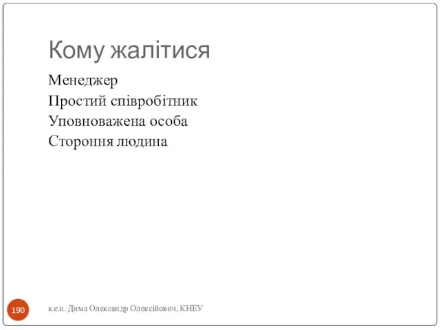 Кому жалітися Менеджер Простий співробітник Уповноважена особа Стороння людина к.е.н. Дима Олександр Олексійович, КНЕУ