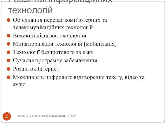 Розвиток інформаційних технологій Об'єднання переваг комп'ютерних та телекомунікаційних технологій Великий діапазон охоплення