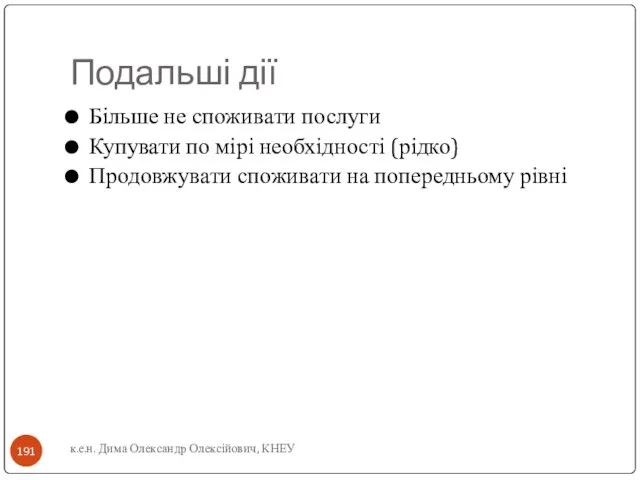 Подальші дії Більше не споживати послуги Купувати по мірі необхідності (рідко) Продовжувати