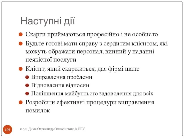 Наступні дії Скарги приймаються професійно і не особисто Будьте готові мати справу