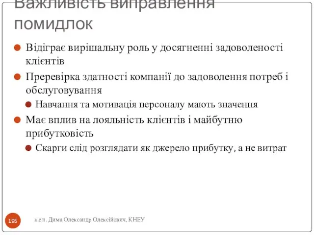 Важливість виправлення помидлок Відіграє вирішальну роль у досягненні задоволеності клієнтів Преревірка здатності