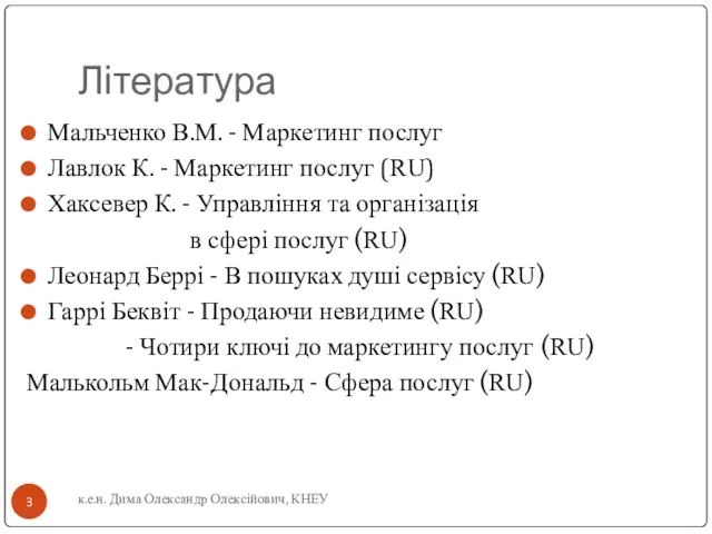 Література Мальченко В.М. - Маркетинг послуг Лавлок К. - Маркетинг послуг (RU)