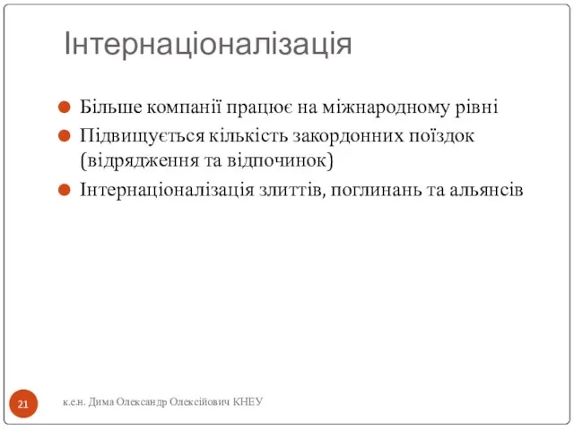 Інтернаціоналізація Більше компанії працює на міжнародному рівні Підвищується кількість закордонних поїздок (відрядження