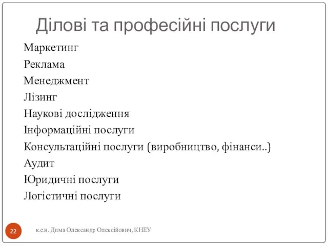 Ділові та професійні послуги Маркетинг Реклама Менеджмент Лізинг Наукові дослідження Інформаційні послуги