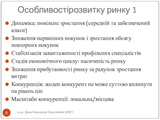 Особливостірозвитку ринку 1 Динаміка: повільне зростання (середній та забезпечений класи) Зниження первинних