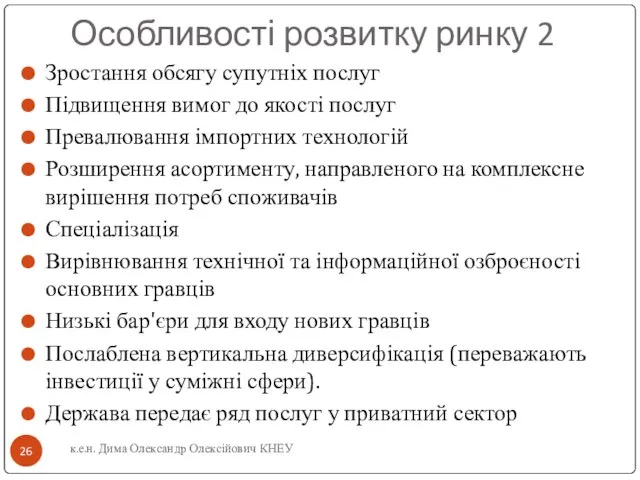 Особливості розвитку ринку 2 Зростання обсягу супутніх послуг Підвищення вимог до якості