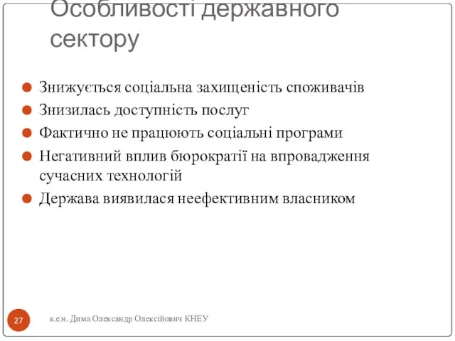 Особливості державного сектору Знижується соціальна захищеність споживачів Знизилась доступність послуг Фактично не