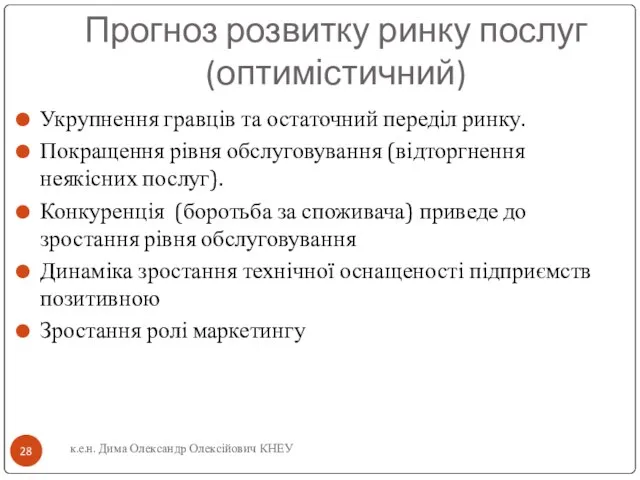 Прогноз розвитку ринку послуг (оптимістичний) Укрупнення гравців та остаточний переділ ринку. Покращення