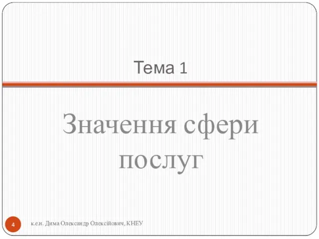 Тема 1 Значення сфери послуг к.е.н. Дима Олександр Олексійович, КНЕУ