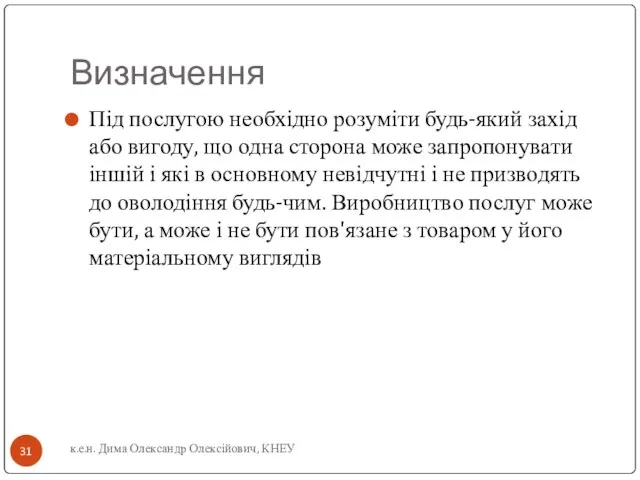 Визначення Під послугою необхідно розуміти будь-який захід або вигоду, що одна сторона