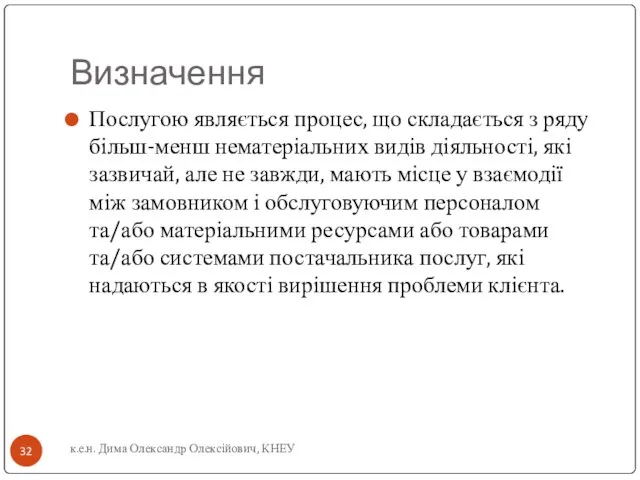 Визначення Послугою являється процес, що складається з ряду більш-менш нематеріальних видів діяльності,