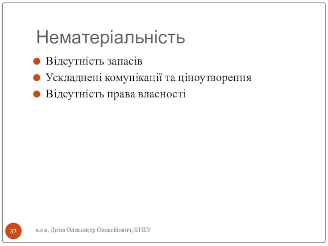 Нематеріальність Відсутність запасів Ускладнені комунікації та ціноутворення Відсутність права власності к.е.н. Дима Олександр Олексійович, КНЕУ