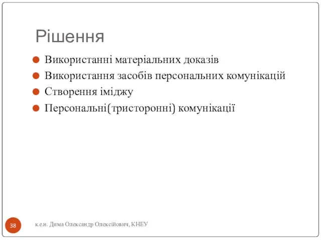 Рішення Використанні матеріальних доказів Використання засобів персональних комунікацій Створення іміджу Персональні(тристоронні) комунікації