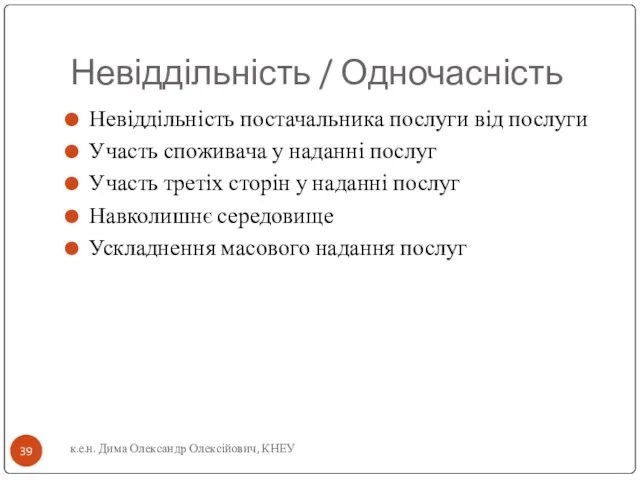 Невіддільність / Одночасність Невіддільність постачальника послуги від послуги Участь споживача у наданні